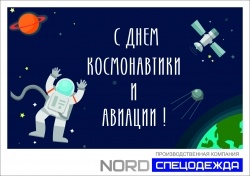 День Космонавтики!