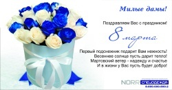 Компания NORR Спецодежда поздравляет с 8 марта! 